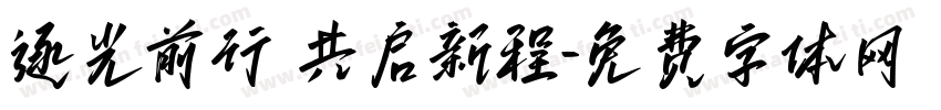 逐光前行 共启新程字体转换